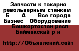 Запчасти к токарно револьверным станкам 1Б240, 1А240 - Все города Бизнес » Оборудование   . Башкортостан респ.,Баймакский р-н